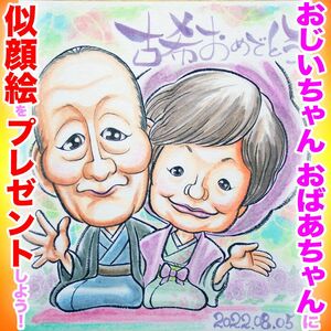 プロの似顔絵オーダーイラスト:名前ポエム 傘寿米寿白寿百寿 長寿 ちゃんちゃんこ 記念日 誕生日 ペット お祝い プレゼント 