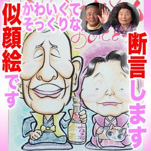 プロの似顔絵イラストオーダー:喜寿傘寿米寿百寿 ちゃんちゃんこ 記念日 誕生日 ペット お祝い プレゼント 家族 長寿 名前ポエム