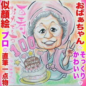 プロの似顔絵オーダーイラスト:金婚式 古希 喜寿 傘寿 米寿 卒寿 白寿 百寿 プレゼント 家族 長寿 両親 お祝い 名前ポエム