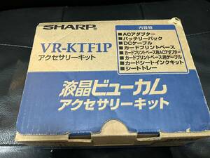 シャープ　VR-KTF1P アクセサリーキット