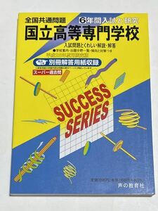 ◯国立高等専門学校（国立高専）過去問題集 平成25年度用 声の教育社