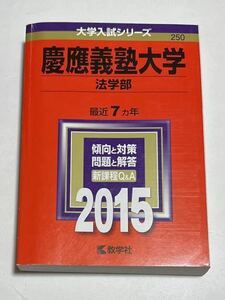 ◎ 赤本 慶應義塾大学 法学部 2015年版