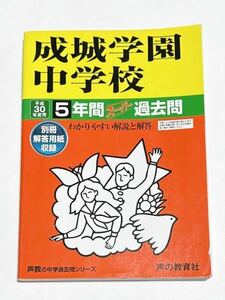 ●成城学園中学校過去問 平成30年度用 声の教育社