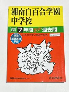 ●湘南白百合学園中学校過去問 2022年度用 声の教育社