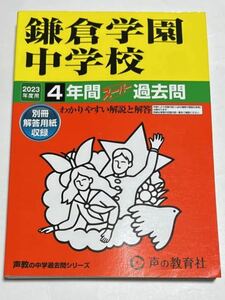 ●鎌倉学園中学校過去問 2023年度用 声の教育社