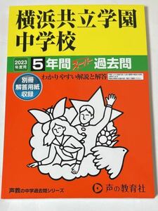 ●横浜共立学園中学校過去問 2023年度用 声の教育社