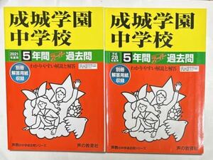 ●成城学園中学校過去問 2022年度&平成28年度（2016年度）用（合計10年分）声の教育社