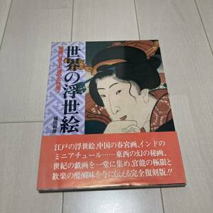 A 1989年発行 「世界の浮世絵」