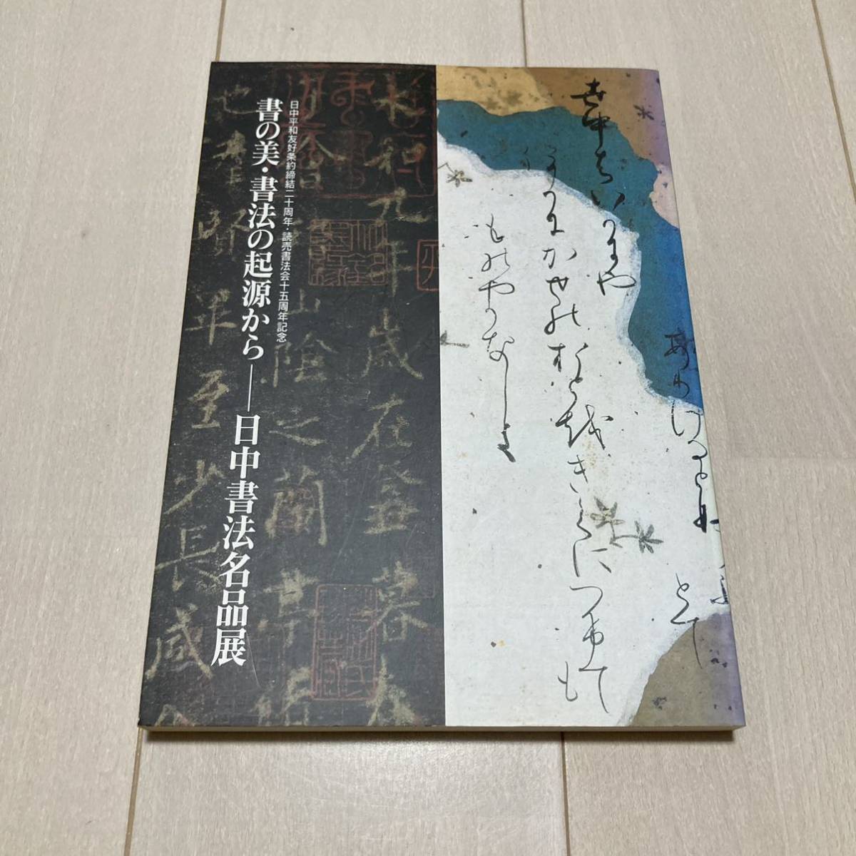 2023年最新】Yahoo!オークション -#読売書法会の中古品・新品・未使用