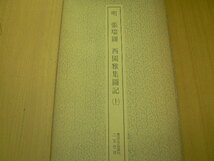 明　張瑞図　西園雅集図記　上　書跡名品叢刊　二玄社　 　Ａ_画像1