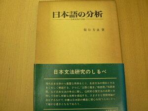 日本語の分析　生成文法の方法　柴谷方良　 ＶⅡ