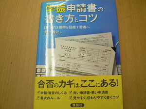 学振申請書の書き方とコツ DC/PD獲得を目指す若者へ 大上 雅史 ＶⅡ