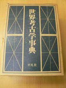 世界考古学事典　上下　全2巻揃　平凡社　　　VⅠ