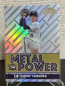 EPOCH エポック 2023オリックス バファローズPREMIER EDITION METAL POWER 山岡泰輔 シルバー パラレル /75 BBM