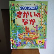 「どうなってるの？きかいのなか」めくって楽しい95のしかけ●しかけ絵本●しかけ図鑑_画像1