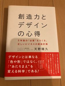 「創造力とデザインの心得 5年後の"必要"をつくる、正しいビジネスの創造計画」天野 晴久