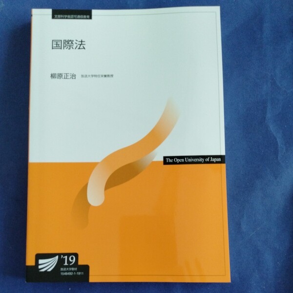 国際法改訂版 放送大学 柳原正治