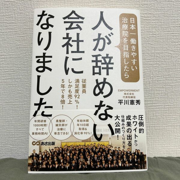 日本一働きやすい治療院を目指したら、人が辞めない会社になりました　従業員満足度９２％！しかも売上５年で８倍！ 平川憲秀／著