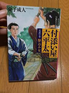 金子成人 付添い屋六平太 玄武の巻 駆込み女 小学館文庫 中古本 USED