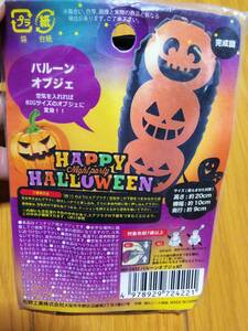 バルーンオブジェ 起き上がりこぼし ハロウィン ハロウィーン 新品