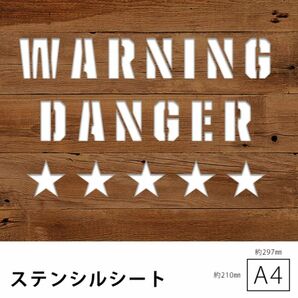 ステンシルシート　DANGER