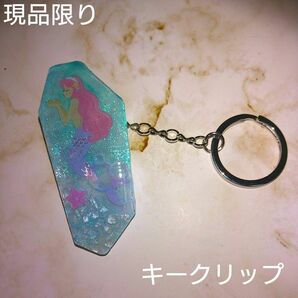 マーメイド　バッククリップ　キークリップ　レジン　（ハンドメイド）