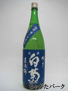 白菊酒造 大典白菊 純米 造酒錦 瓶火入れ 1800ml