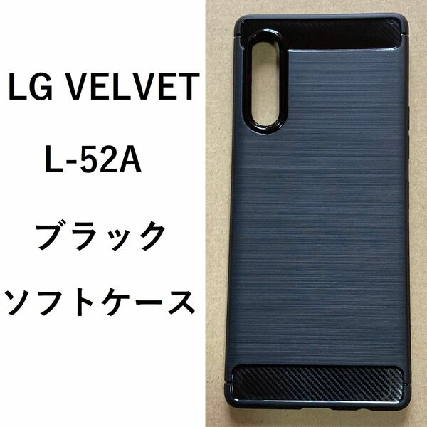 LG VELVET　docomo L52A　ソフトケース ブラック