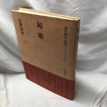 A41【署名サイン】棹歌 ＜現代俳句女流シリーズ Ⅴ・17＞ 佐野美智 著、牧羊社、1984.4【帯付初版】_画像1