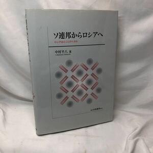 白桃書房　中０５経大　ソ連邦からロシアへ-ロシアはどこに行くのか　中村平八