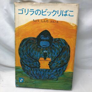 A41【初版】ゴリラのビックリばこ 昭和53年☆旺文社版　長 新太 (著)