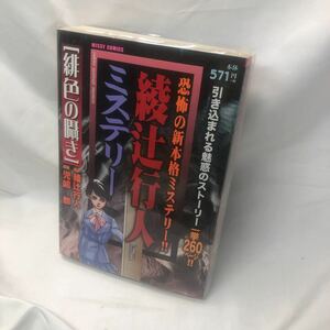 A63 綾辻行人ミステリー (ミッシィコミックス) 怪奇漫画 2012/12/1 （2017年再版）綾辻 行人 (著), 児嶋 都 (著)　怪奇漫画