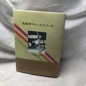 A33【初版】詩集　鳥類学フィールド・ノート 　小笠原 鳥類