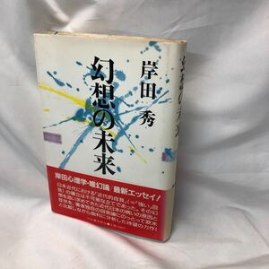 A11 岸田秀『幻想の未来』