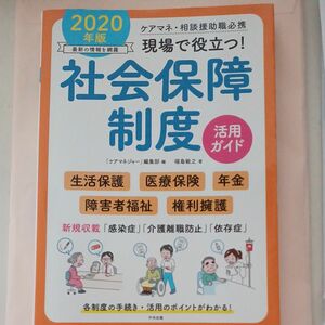 現場で役立つ！社会保障制度活用ガイド　ケアマネ・相談援助職必携　２０２０年版 （ケアマネ・相談援助職必携） 