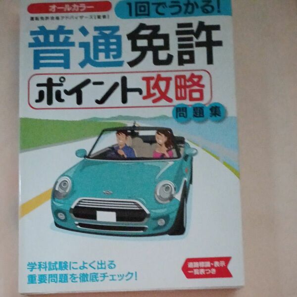 １回でうかる！普通免許ポイント攻略問題集　〔２０１６〕 運転免許合格アドバイザーズ／監修