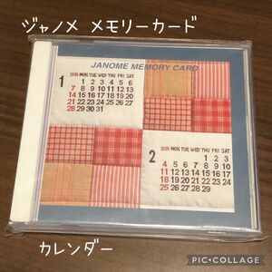 ◇ジャノメ◇メモリーカード◇刺繍◇カレンダー