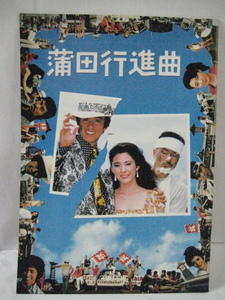 蒲田行進曲・1982年・長期保管品