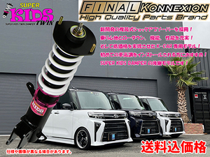 ファイナルコネクション　SUPER　KIDS　TWIN車高調　ミラココア　L675S