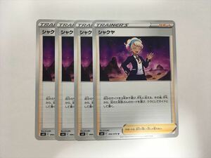 N85【ポケモン カード】 シャクヤ s6K サポート 4枚セット 即決