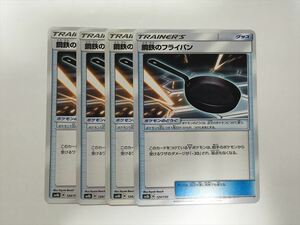 Z317【ポケモン カード】SM8b 鋼鉄のフライパン 4枚セット 即決