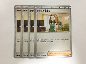 C91【ポケモン カード】ナナミの手助け SV2a 163/165 U 4枚セット 即決