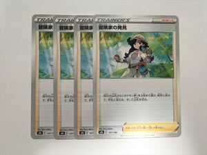 C98【ポケモン カード】 冒険家の発見 s8b サポート 4枚セット 即決