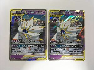 X212【ポケモン カード】ソルガレオ＆ルナアーラGX RR sm11b 2枚セット リーリエ 即決