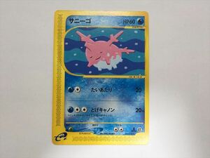 F20【ポケモン カード】サニーゴ 015/128 1ED eシリーズ ポケモンカードe 即決