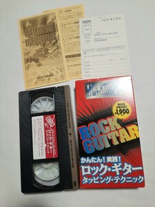 教則 VHS ビデオ 橘高文彦 ロック ギター タッピングテクニック 筋肉少女帯 美品 0702