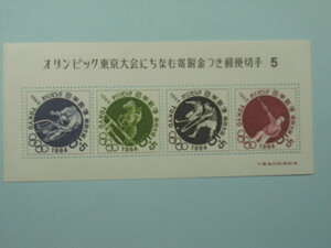 東京オリンピック募金　第５次小型シート