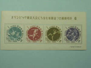 東京オリンピック募金　第６次小型シート