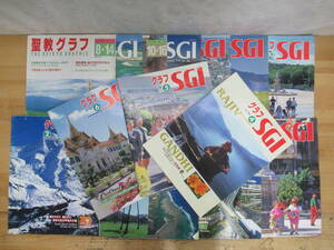 L11☆ 【 まとめ 15冊 】 グラフSGI 聖教グラフ 1991年-1996年 不揃い セット 聖教新聞社 創価学会 池田大作 牧口常三郎 ハーバード 230913