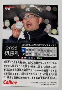 ★2023 カルビー プロ野球チップス　第2弾 初勝利カード 吉井理人（ロッテ）★FW-05